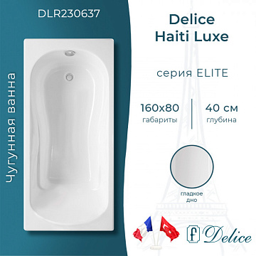 Чугунная ванна Delice Haiti Luxe 160х80 см