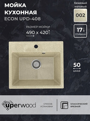 Кухонная мойка из искусственного камня Uperwood ECON UPD-408-002, прямоугольная, бежевая матовая