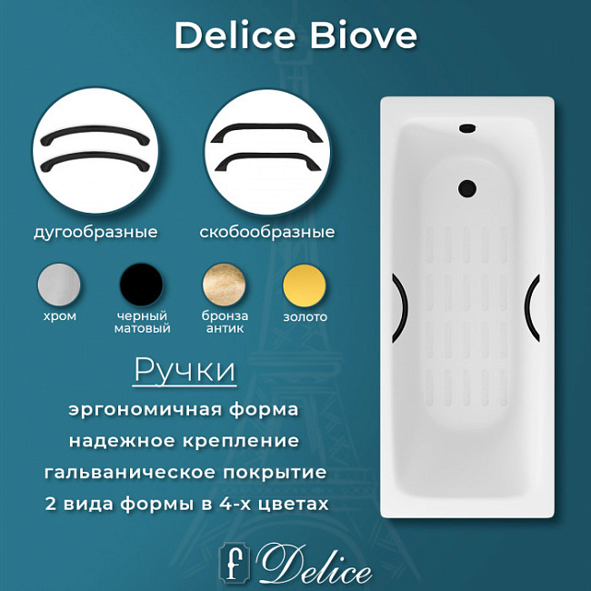 Чугунная ванна Delice Biove 170х75 см, с черными матовыми ручками и антискользящим покрытием