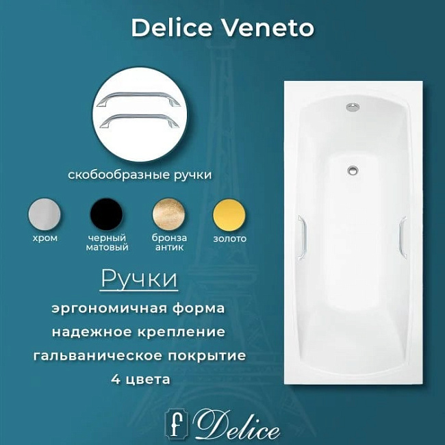 Ванна из литьевого мрамора Delice Veneto 170х75 см, пристенная с ручками хром