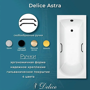 Ванна из литьевого мрамора Delice Astra 170х80 см, пристенная, с черными ручками