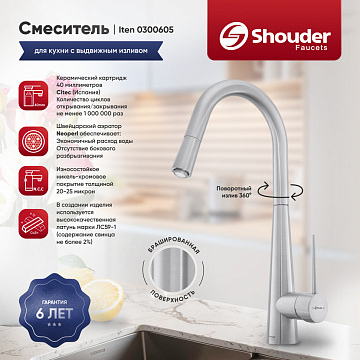 Смеситель для кухни Shouder Iten 0300605 с гибким изливом, хром