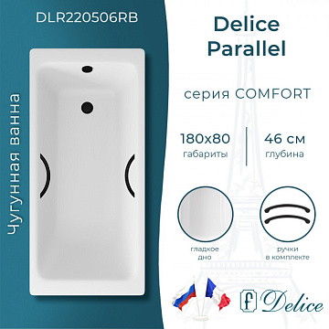 Чугунная ванна Delice Parallel 180х80 см, с черными матовыми ручками