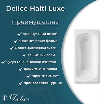 Чугунная ванна Delice Haiti Luxe 150х80 см