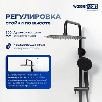 Душевая стойка Wasserkraft Thermo A28801, черная матовая