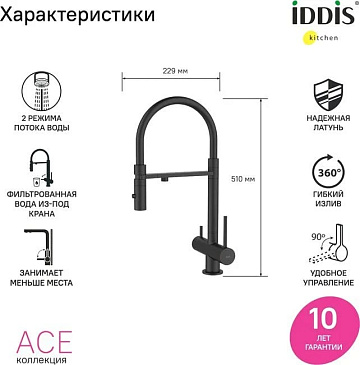 Смеситель для кухни IDDIS Ace ACEBLFFi05, черный матовый, с гибким изливом