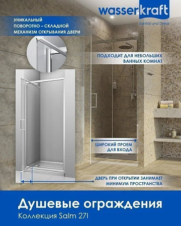 Душевой уголок Wasserkraft Salm 27I28 80x90 см