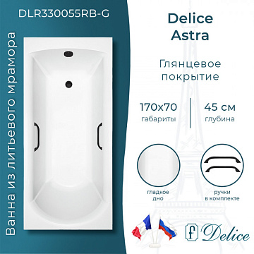 Ванна из литьевого мрамора Delice Astra 170х70 см, пристенная, с черными ручками