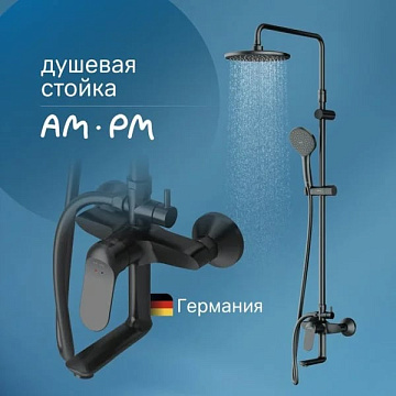 Душевая стойка AM.PM Sunny F0785C922, черный