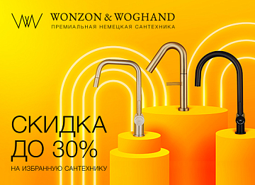 Скидки до 30% на продукцию Wonzon & Woghand Скидки до 30% на продукцию Wonzon & Woghand
