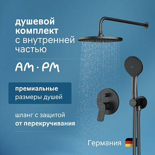 Душевой комплект AM.PM X-Joy FB85A1RH02, С ВНУТРЕННЕЙ ЧАСТЬЮ, для душа, чёрный
