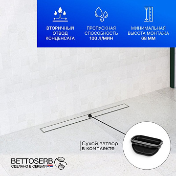 Душевой трап (лоток) BETTOSERB Premium Line 550, с решеткой