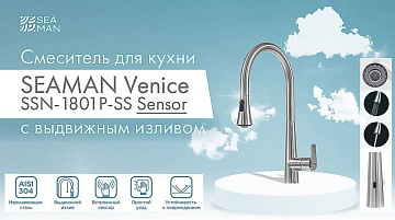 Смеситель для кухни Seaman Eco Venice SSN-1801P сенсорный, steel satin
