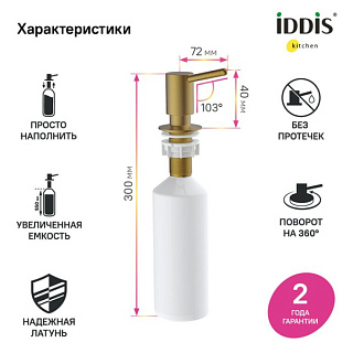 Дозатор для кухонной мойки IDDIS Kitchen Line SDIMG00i59 матовое золото