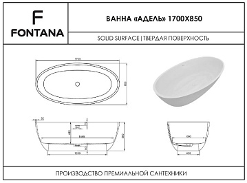 Ванна из искусственного камня Fontana Адель ФР-00018393 170x85,8 см, белая