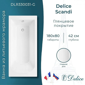 Ванна из литьевого мрамора Delice Scandi 180х80 см, пристенная