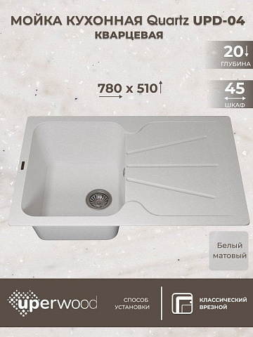 Кухонная мойка кварцевая Uperwood Quartz UPD-04-01, прямоугольная, белая