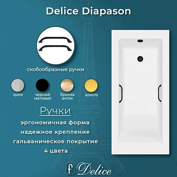 Ванна из литьевого мрамора Delice Diapason 175х70 см, пристенная с черными ручками