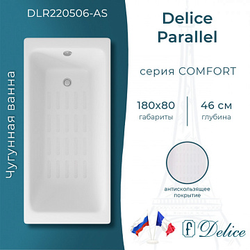 Чугунная ванна Delice Parallel 180х80 см, с антискользящим покрытием