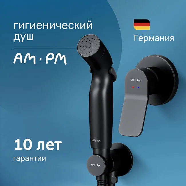 Гигиенический душ AM.PM X-Joy F40H85A22 С ВНУТРЕННЕЙ ЧАСТЬЮ, черный Sancos — Оригинал