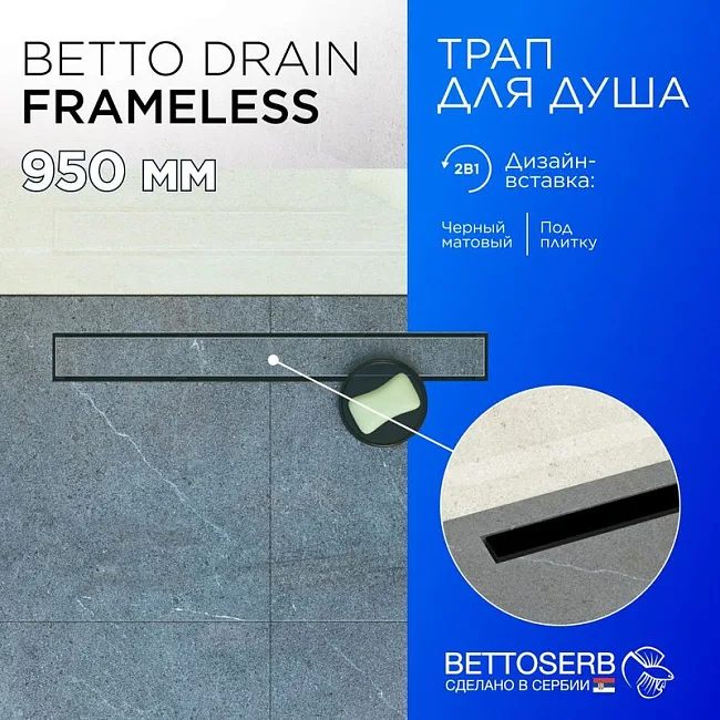 Душевой трап (лоток) BETTOSERB Frameless Line 950 черный матовый Sancos — Оригинал