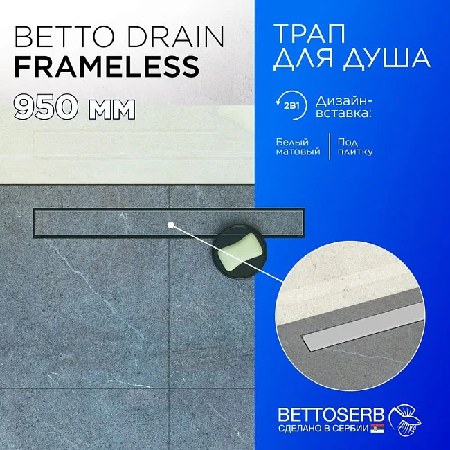 Душевой трап (лоток) BETTOSERB Frameless Line 950 белый матовый Sancos — Оригинал