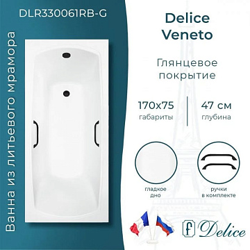 Ванна из литьевого мрамора Delice Veneto 170х75 см, пристенная с черными ручками