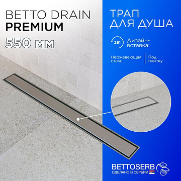 Душевой трап (лоток) BETTOSERB Premium Line 550, с решеткой
