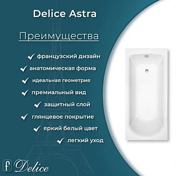 Ванна из литьевого мрамора Delice Astra 150х70 см, пристенная, с ручками хром