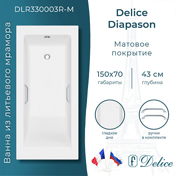 Ванна из литьевого мрамора Delice Diapason 150х70 см, пристенная, матовая с ручками хром
