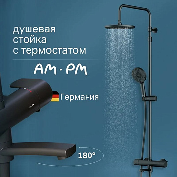 Душевая стойка AM.PM X-Joy F0785A522, черный матовый, с термостатом
