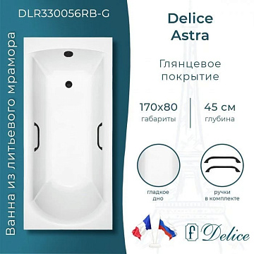 Ванна из литьевого мрамора Delice Astra 170х80 см, пристенная, с черными ручками