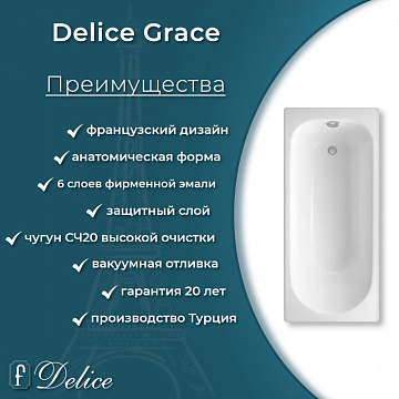 Чугунная ванна Delice Grace 170х70 см, с отверстиями для ручек, с антискользящим покрытием