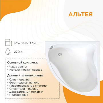 Акриловая ванна Radomir Vannesa Альтея 125x125 см, 2-01-0-0-1-219
