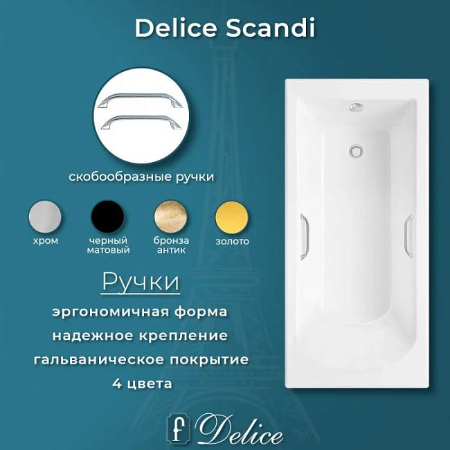 Ванна из литьевого мрамора Delice Scandi 175х70 см, пристенная с ручками хром