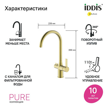 Смеситель для кухни IDDIS Pure PURMGFJi05 матовое золото