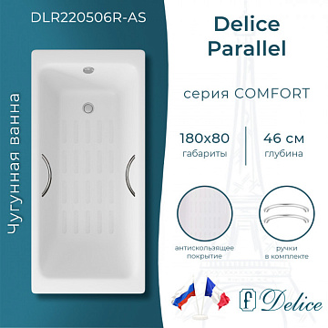 Чугунная ванна Delice Parallel 180х80 см, с ручками, с антискользящим покрытием