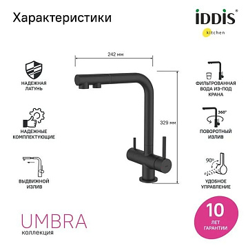 Смеситель для кухни IDDIS Umbra UMBBLPFi05, матовый черный