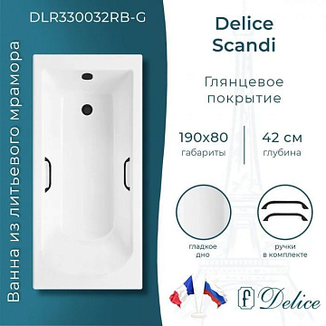 Ванна из литьевого мрамора Delice Scandi 190х80 см, пристенная с черными ручками