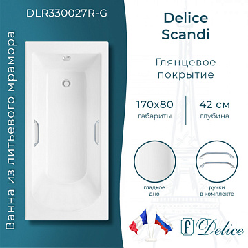 Ванна из литьевого мрамора Delice Scandi 170х80 см, пристенная с ручками хром