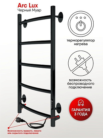 Полотенцесушитель электрический Indigo Arc Lux LCALE80-40BRRt черный муар
