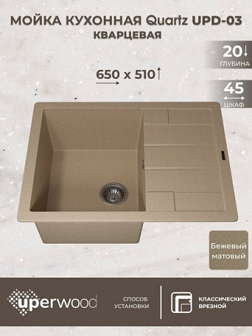 Кухонная мойка кварцевая Uperwood Quartz UPD-03-02, прямоугольная, бежевая
