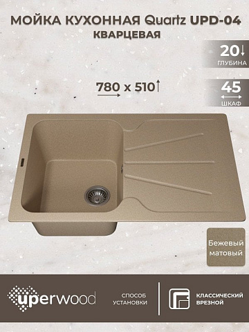 Кухонная мойка кварцевая Uperwood Quartz UPD-04-02, прямоугольная, бежевая