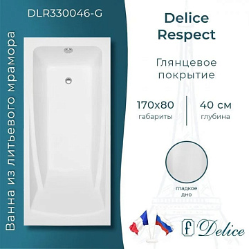 Ванна из литьевого мрамора Delice Respect 170х80 см, пристенная
