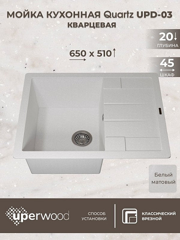 Кухонная мойка кварцевая Uperwood Quartz UPD-03-01, прямоугольная, белая