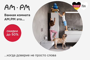 Скидки –50% на AM.PM и damixa — шанс прокачать свой дом до нового уровня. Скидки –50% на AM.PM и damixa — шанс прокачать свой дом до нового уровня.