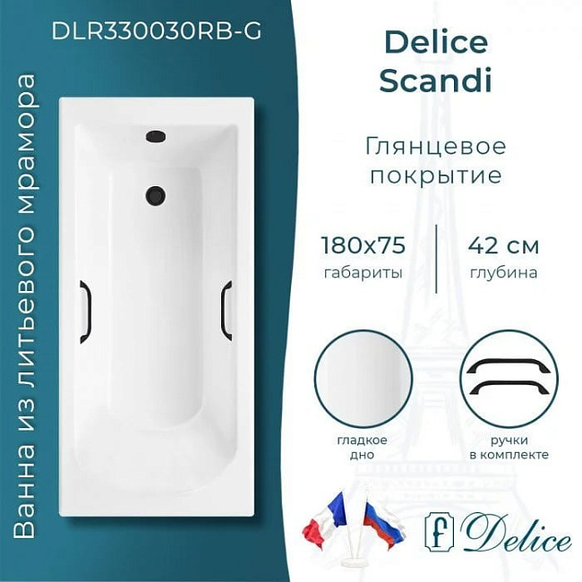 Ванна из литьевого мрамора Delice Scandi 180х75 см, пристенная с черными ручками