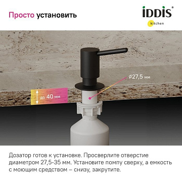 Дозатор для кухонной мойки IDDIS Kitchen Line SDIBL00i59 матовый черный