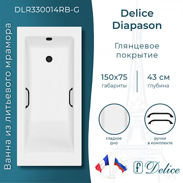 Ванна из литьевого мрамора Delice Diapason 150х75 см, пристенная с черными ручками