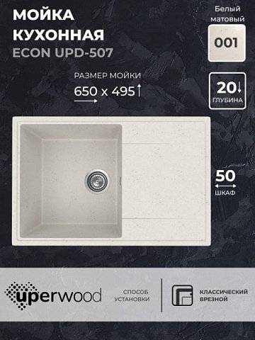 Кухонная мойка из искусственного камня Uperwood ECON UPD-507-001, прямоугольная, белая матовая